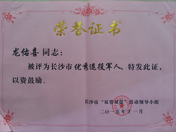 安博网页版_安博（中国）官方公司董事长龙佑喜荣获长沙军转干部自主创业优选个人