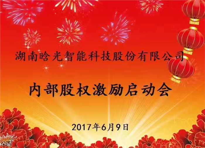 热烈祝贺安博网页版_安博（中国）官方智能内部股权激励启动会胜利召开